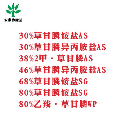 30%草甘膦銨鹽AS， 30%草甘膦異丙胺鹽AS， 38%2甲·草甘膦AS， 46%草甘膦異丙胺鹽AS， 68%草甘膦銨鹽SG，80%草甘膦銨鹽SG ，80%乙羧·草甘膦WP